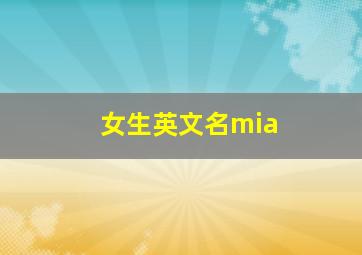 女生英文名mia