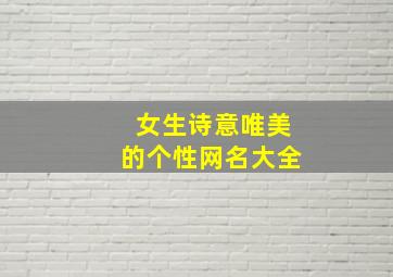 女生诗意唯美的个性网名大全,女生诗意唯美的个性网名大全四个字