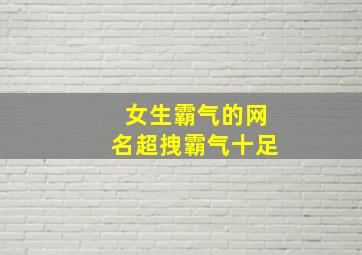 女生霸气的网名超拽霸气十足,女生霸气 网名