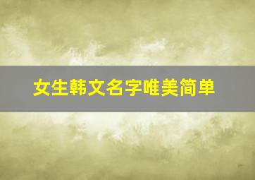 女生韩文名字唯美简单,女生好听的韩文名字