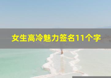 女生高冷魅力签名11个字,女生高冷魅力签名11个字图片