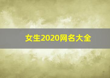 女生2020网名大全,2020抖音最火的女生网名好听流行大全南风暖身心却凄凉