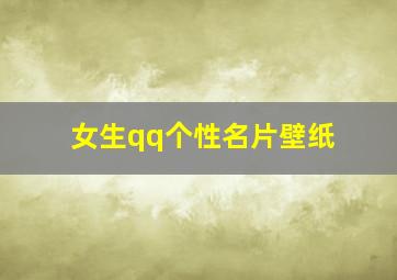 女生qq个性名片壁纸,qq个性名片女生可爱萌带字