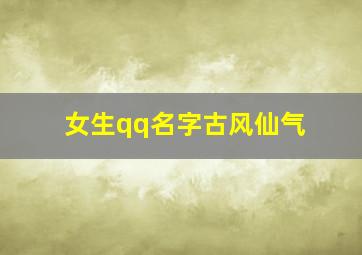 女生qq名字古风仙气