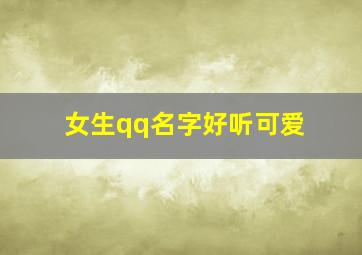 女生qq名字好听可爱