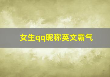 女生qq昵称英文霸气,qq英语昵称