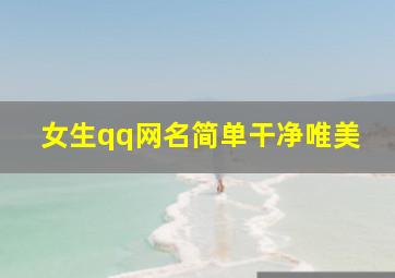 女生qq网名简单干净唯美