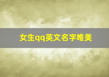 女生qq英文名字唯美,女生qq英文名称