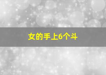 女的手上6个斗,女孩手上六个斗