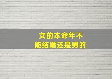 女的本命年不能结婚还是男的,女的本命年能结婚吗