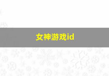 女神游戏id,女神游戏厅的吧台