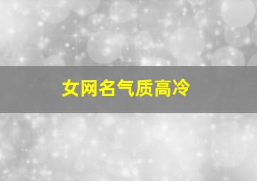 女网名气质高冷,网名气质高冷内涵