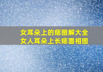 女耳朵上的痣图解大全女人耳朵上长痣面相图,女人耳朵上的痣代表什么