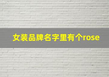 女装品牌名字里有个rose,rosel女装什么档次