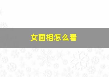 女面相怎么看,女人贵气面相怎么看