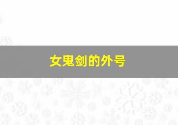 女鬼剑的外号,dnf女鬼剑流浪武士和暗帝觉醒之后