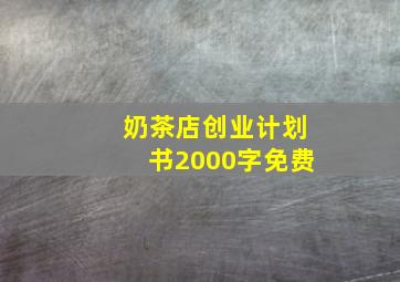 奶茶店创业计划书2000字免费,SYB奶茶店的创业计划书