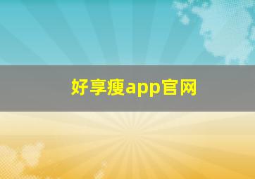 好享瘦app官网,好享瘦健康管理有限公司