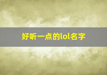 好听一点的lol名字,好听得lol名字