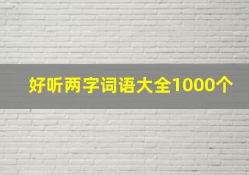 好听两字词语大全1000个,好听的两字成语大全