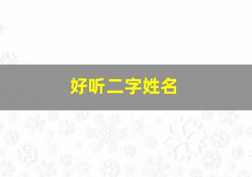 好听二字姓名,好听二字姓名男