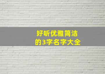 好听优雅简洁的3字名字大全,好听优雅的三字名字