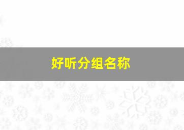 好听分组名称,分组名称霸气