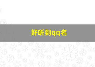 好听到qq名,好听听的qq名字