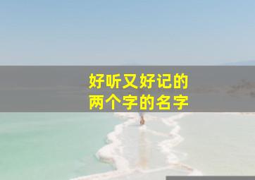 好听又好记的两个字的名字,好记的2个字名字