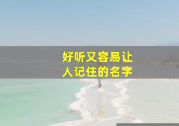 好听又容易让人记住的名字,好听容易让人记住的艺名