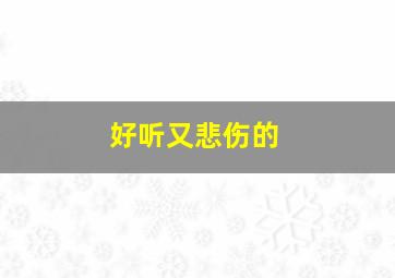 好听又悲伤的