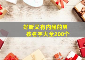 好听又有内涵的男孩名字大全200个,有内涵的男孩儿名字