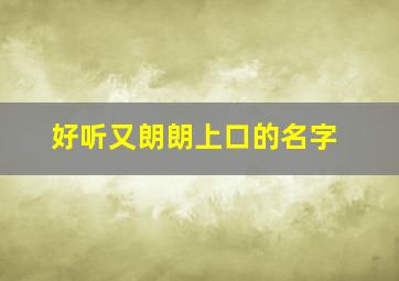 好听又朗朗上口的名字,好听又朗朗上口的名字女孩