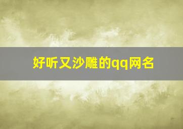 好听又沙雕的qq网名,可爱的沙雕网名