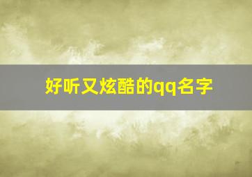 好听又炫酷的qq名字,超炫酷的qq名字