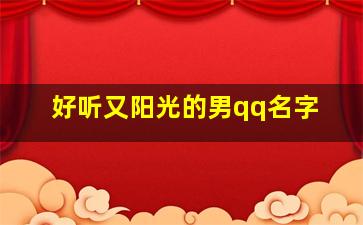 好听又阳光的男qq名字,qq网名阳光男孩