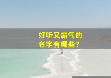 好听又霸气的名字有哪些？,好听霸气点的名字