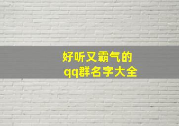 好听又霸气的qq群名字大全,比较霸气qq群