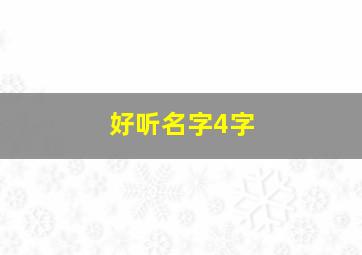 好听名字4字,好听名字字ID