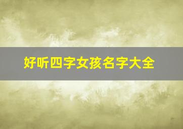 好听四字女孩名字大全,好听的4字女生名字