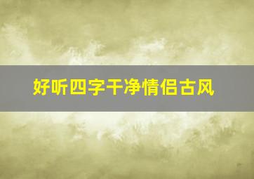 好听四字干净情侣古风,四字id干净古风情侣