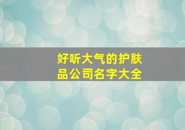 好听大气的护肤品公司名字大全