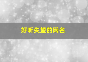 好听失望的网名,好听失望的网名两个字