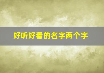 好听好看的名字两个字,好听又好看的两个字