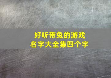 好听带兔的游戏名字大全集四个字