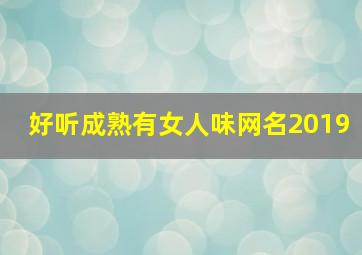 好听成熟有女人味网名2019,成熟女人好听的网名