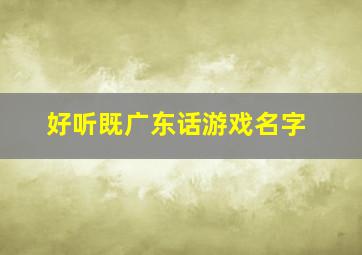 好听既广东话游戏名字,五五开前几天直播英雄联盟放了一首粤语歌