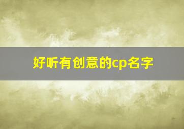 好听有创意的cp名字