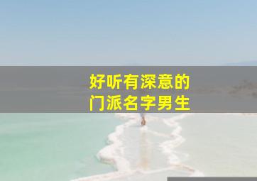 好听有深意的门派名字男生,适合门派的名字