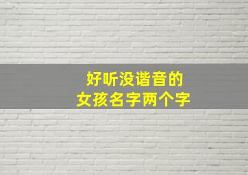 好听没谐音的女孩名字两个字,二字女名不重复